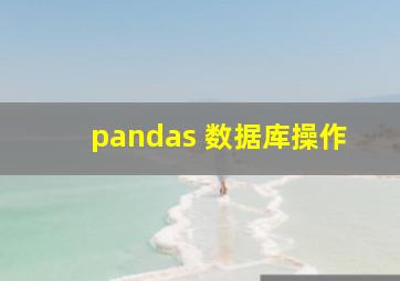 pandas 数据库操作